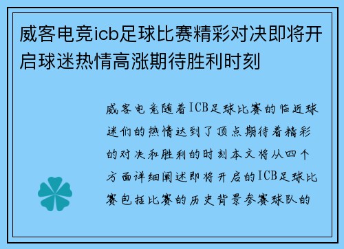 威客电竞icb足球比赛精彩对决即将开启球迷热情高涨期待胜利时刻