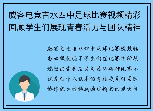 威客电竞吉水四中足球比赛视频精彩回顾学生们展现青春活力与团队精神
