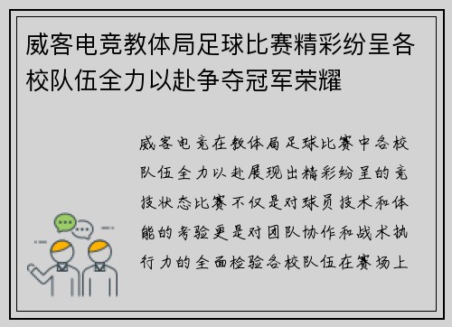 威客电竞教体局足球比赛精彩纷呈各校队伍全力以赴争夺冠军荣耀