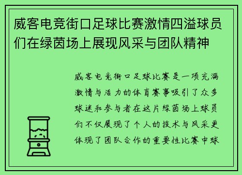 威客电竞街口足球比赛激情四溢球员们在绿茵场上展现风采与团队精神