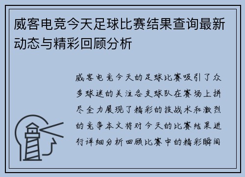 威客电竞今天足球比赛结果查询最新动态与精彩回顾分析