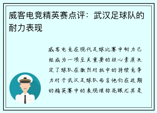 威客电竞精英赛点评：武汉足球队的耐力表现