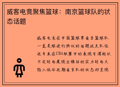 威客电竞聚焦篮球：南京篮球队的状态话题