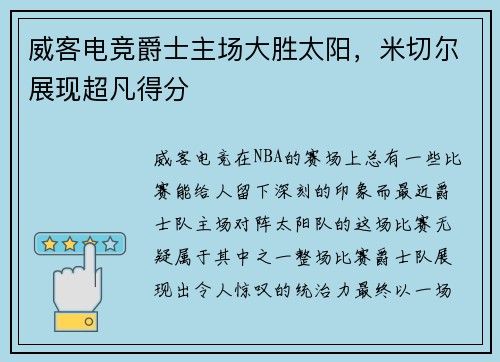 威客电竞爵士主场大胜太阳，米切尔展现超凡得分