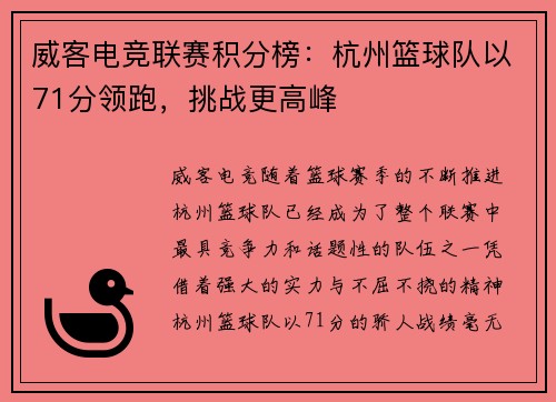 威客电竞联赛积分榜：杭州篮球队以71分领跑，挑战更高峰