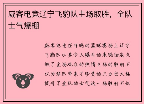 威客电竞辽宁飞豹队主场取胜，全队士气爆棚