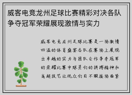 威客电竞龙州足球比赛精彩对决各队争夺冠军荣耀展现激情与实力