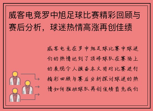 威客电竞罗中旭足球比赛精彩回顾与赛后分析，球迷热情高涨再创佳绩