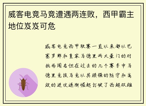 威客电竞马竞遭遇两连败，西甲霸主地位岌岌可危