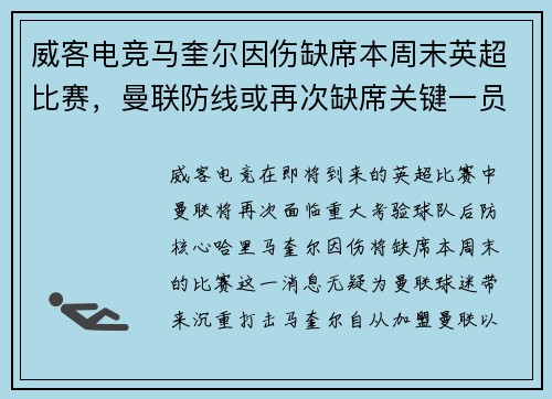 威客电竞马奎尔因伤缺席本周末英超比赛，曼联防线或再次缺席关键一员