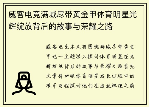 威客电竞满城尽带黄金甲体育明星光辉绽放背后的故事与荣耀之路