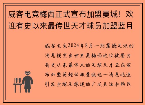 威客电竞梅西正式宣布加盟曼城！欢迎有史以来最传世天才球员加盟蓝月亮！