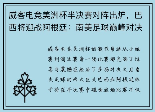 威客电竞美洲杯半决赛对阵出炉，巴西将迎战阿根廷：南美足球巅峰对决即将上演