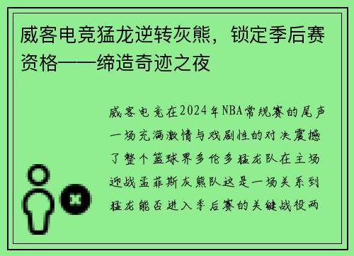 威客电竞猛龙逆转灰熊，锁定季后赛资格——缔造奇迹之夜