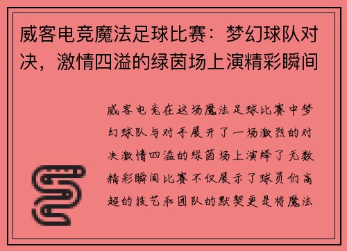 威客电竞魔法足球比赛：梦幻球队对决，激情四溢的绿茵场上演精彩瞬间