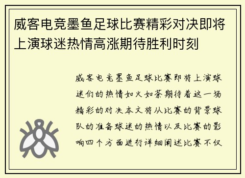 威客电竞墨鱼足球比赛精彩对决即将上演球迷热情高涨期待胜利时刻