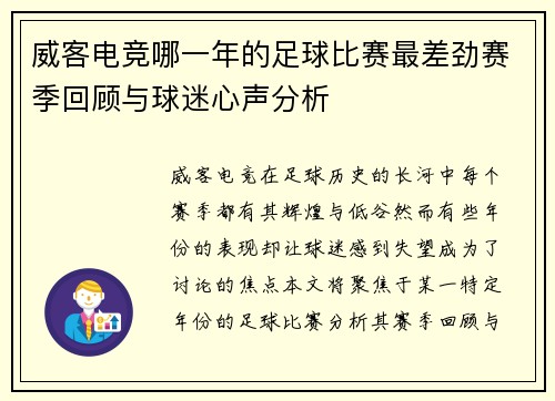 威客电竞哪一年的足球比赛最差劲赛季回顾与球迷心声分析