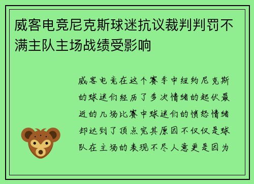 威客电竞尼克斯球迷抗议裁判判罚不满主队主场战绩受影响