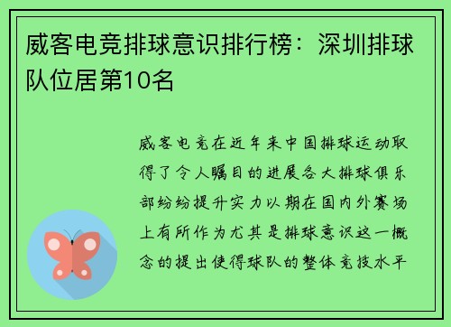 威客电竞排球意识排行榜：深圳排球队位居第10名