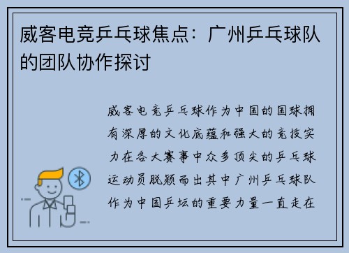 威客电竞乒乓球焦点：广州乒乓球队的团队协作探讨