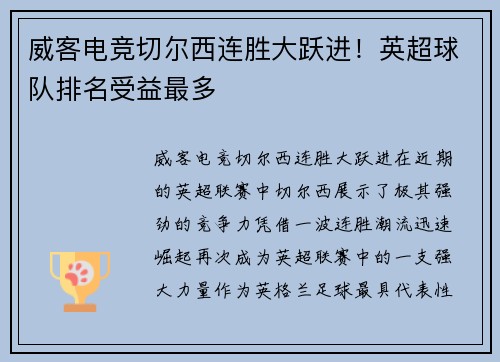 威客电竞切尔西连胜大跃进！英超球队排名受益最多