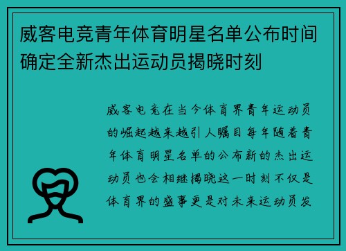 威客电竞青年体育明星名单公布时间确定全新杰出运动员揭晓时刻
