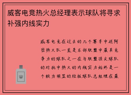 威客电竞热火总经理表示球队将寻求补强内线实力