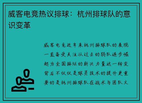 威客电竞热议排球：杭州排球队的意识变革
