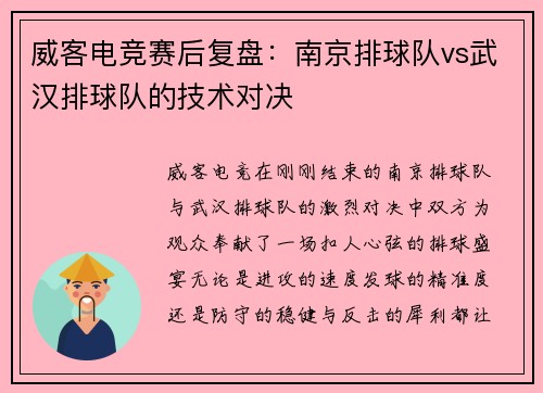 威客电竞赛后复盘：南京排球队vs武汉排球队的技术对决