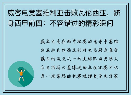 威客电竞塞维利亚击败瓦伦西亚，跻身西甲前四：不容错过的精彩瞬间