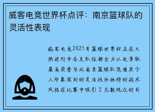 威客电竞世界杯点评：南京篮球队的灵活性表现