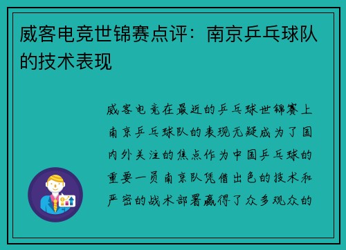 威客电竞世锦赛点评：南京乒乓球队的技术表现