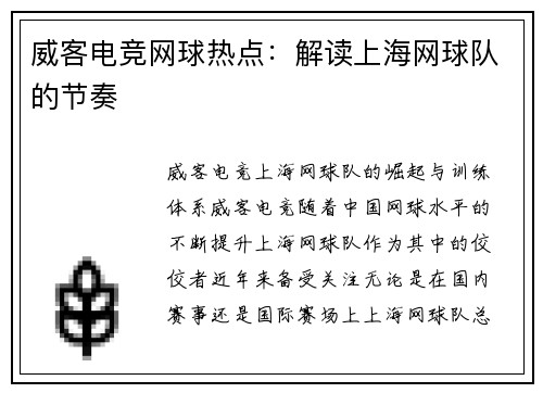 威客电竞网球热点：解读上海网球队的节奏