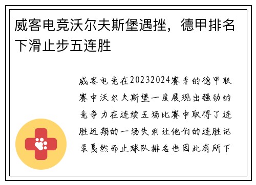 威客电竞沃尔夫斯堡遇挫，德甲排名下滑止步五连胜
