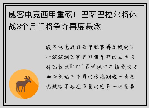 威客电竞西甲重磅！巴萨巴拉尔将休战3个月门将争夺再度悬念