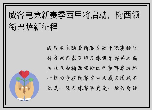 威客电竞新赛季西甲将启动，梅西领衔巴萨新征程