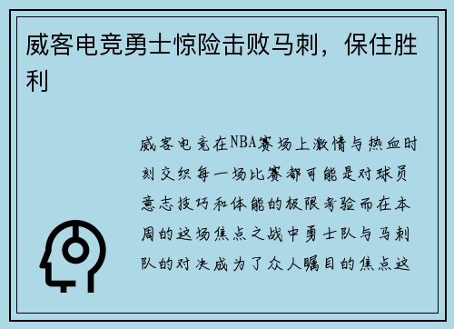 威客电竞勇士惊险击败马刺，保住胜利