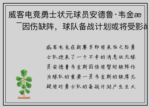 威客电竞勇士状元球员安德鲁·韦金斯因伤缺阵，球队备战计划或将受影响
