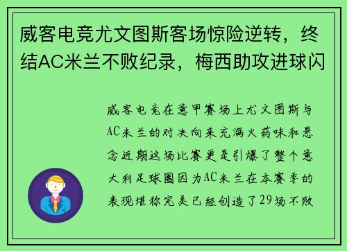 威客电竞尤文图斯客场惊险逆转，终结AC米兰不败纪录，梅西助攻进球闪耀