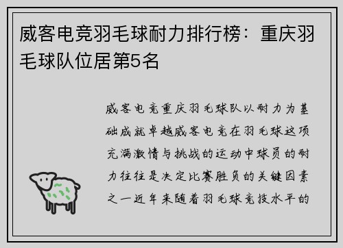 威客电竞羽毛球耐力排行榜：重庆羽毛球队位居第5名