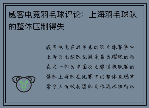 威客电竞羽毛球评论：上海羽毛球队的整体压制得失