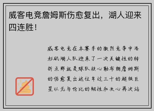 威客电竞詹姆斯伤愈复出，湖人迎来四连胜！