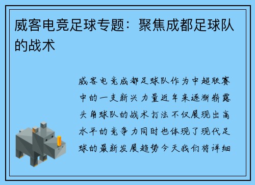 威客电竞足球专题：聚焦成都足球队的战术