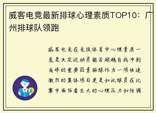 威客电竞最新排球心理素质TOP10：广州排球队领跑